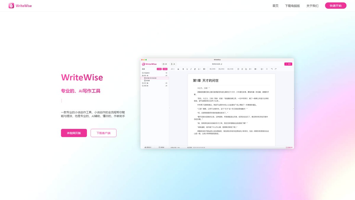 智人AI工具导航 - WriteWise | 喜马拉雅AI小说创作工具