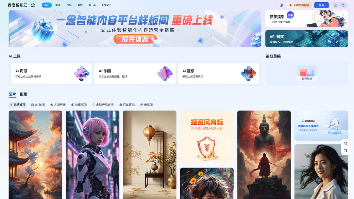 智人AI工具导航 - 百度智能云一念 | 企业级多模态AIGC创作平台