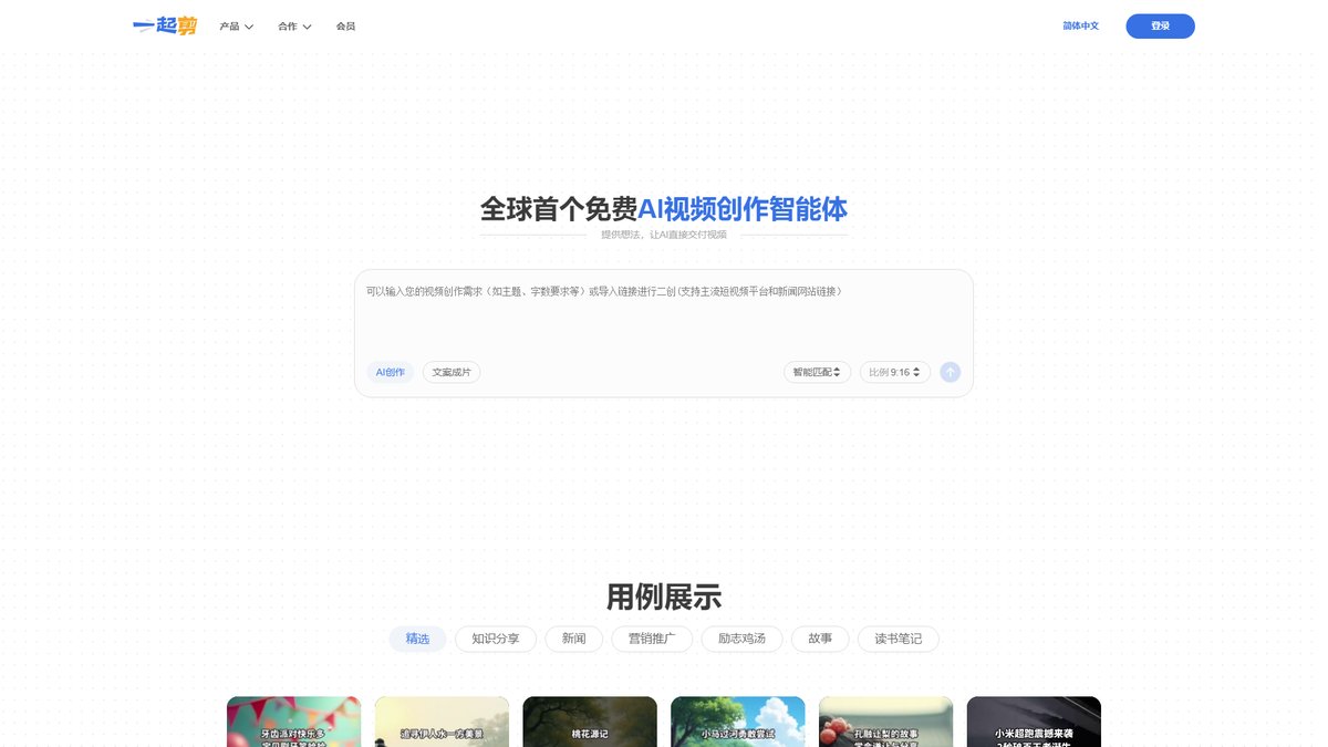 智人AI工具导航 - 一起剪 | AI视频剪辑智能创作平台