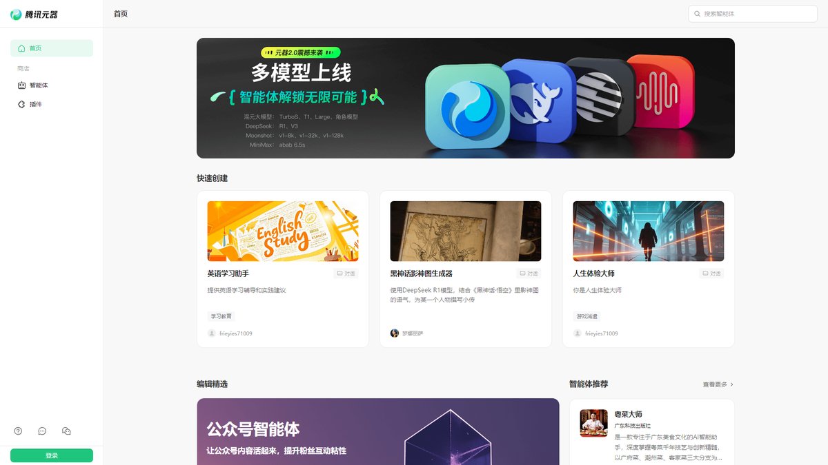 智人AI工具导航 - 腾讯元器 | 一站式AI智能体创作平台