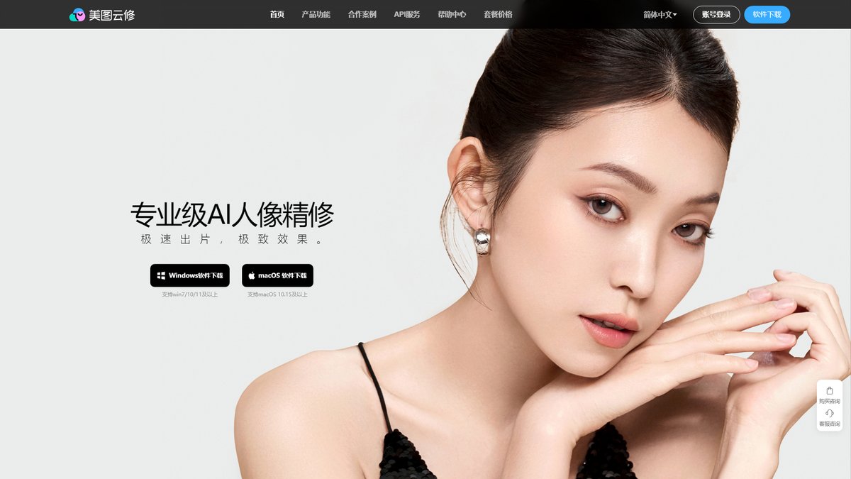 智人AI工具导航 - 美图云修 | 商业摄影AI修图专业解决方案