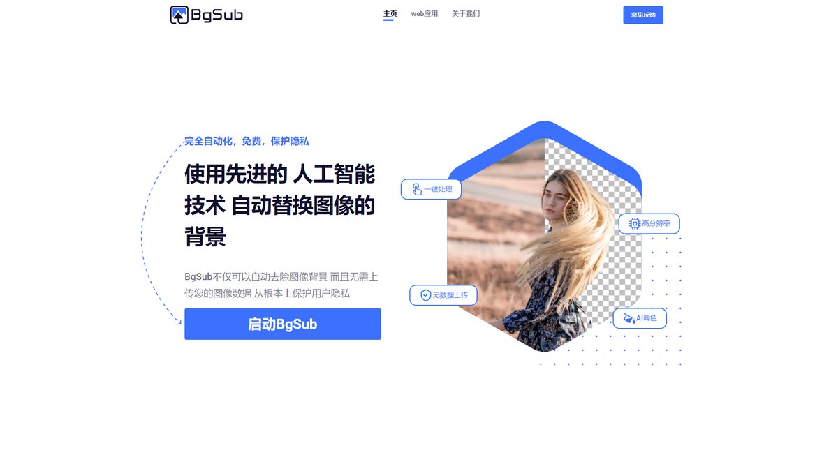 智人AI工具导航 - BgSub | 隐私安全的免费AI背景移除工具