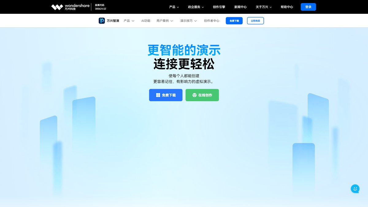 智人AI工具导航 - 万兴智演 | AI视频演示制作神器