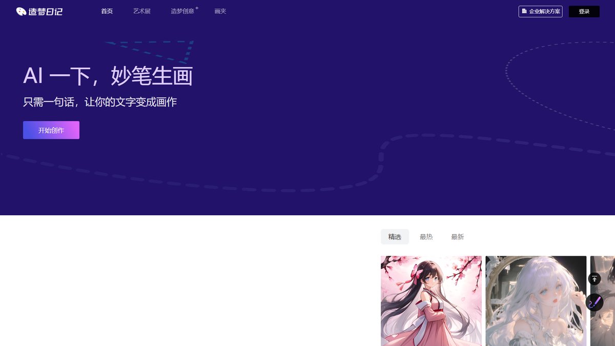 智人AI工具导航 - 造梦日记 | 国产AI绘画工具创新实践
