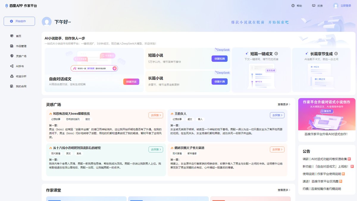 智人AI工具导航 - 百度作家平台 | 免费AI小说创作神器