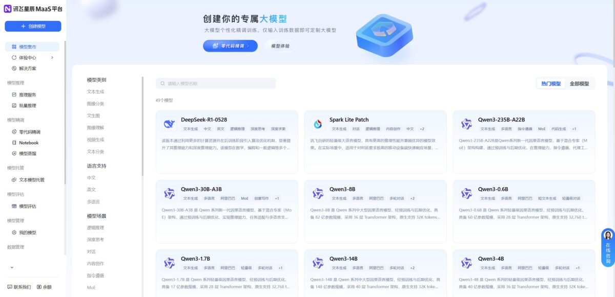 智人AI工具导航 - 讯飞星辰MaaS平台 | 零代码大模型精调平台