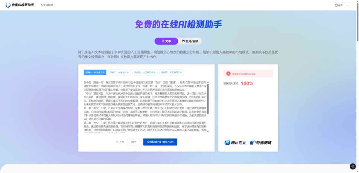 智人AI工具导航 - 朱雀AI检测助手 | 免费高精度AI内容检测