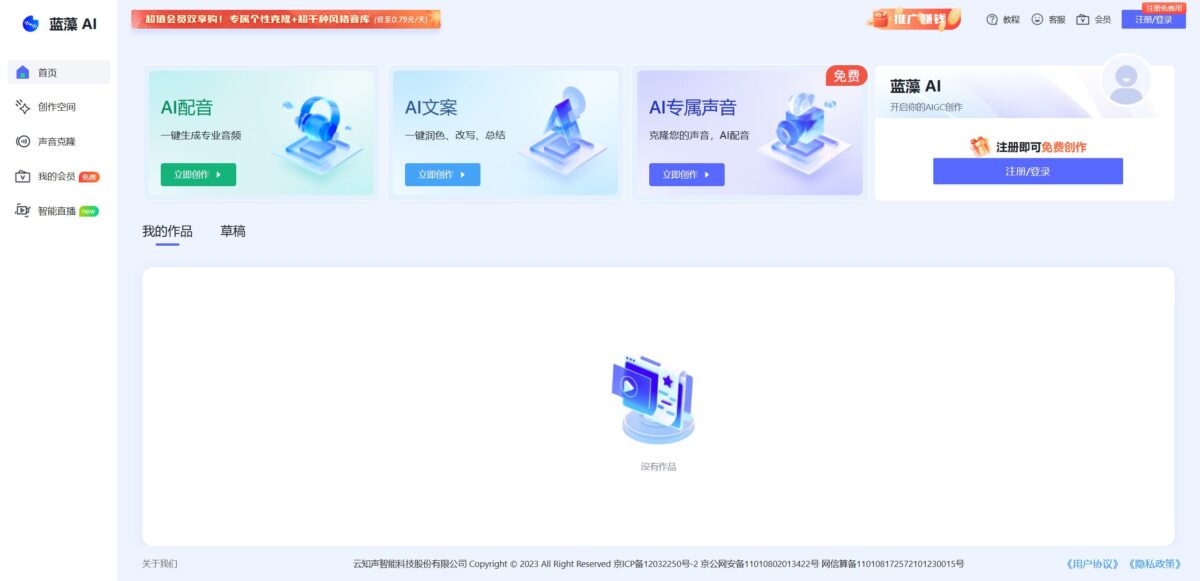 智人AI工具导航 - 蓝藻AI | AI声音克隆配音创作平台