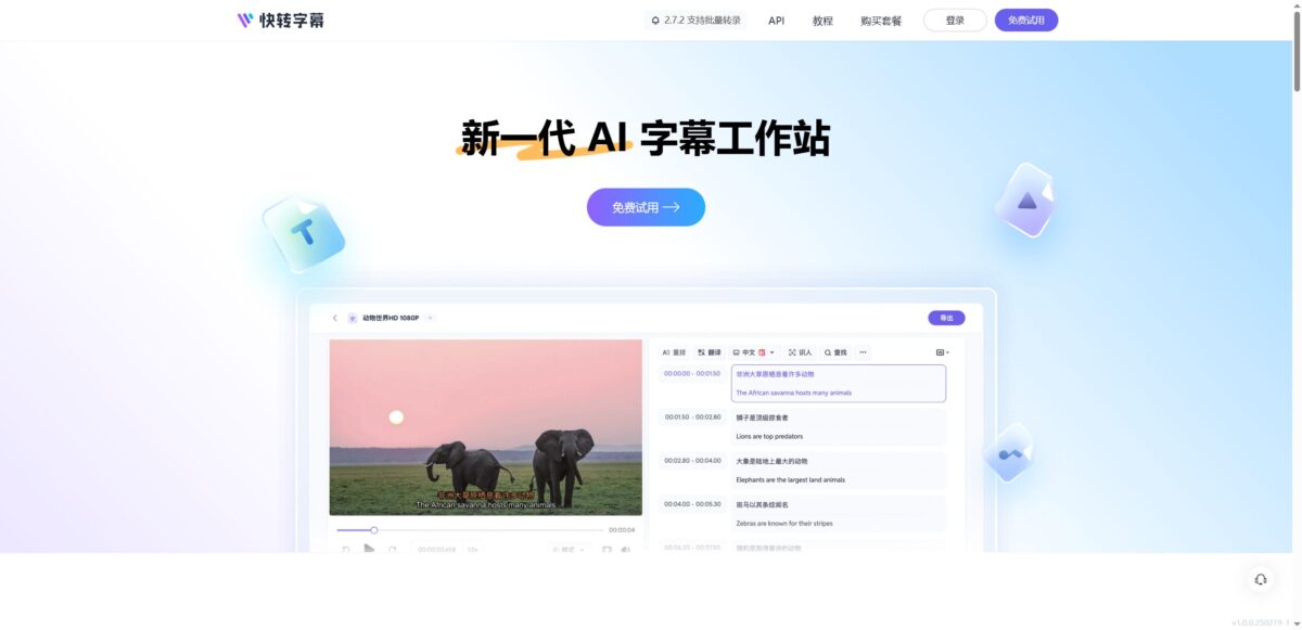 智人AI工具导航 - 快转字幕 | 99%准确率AI字幕生成工具