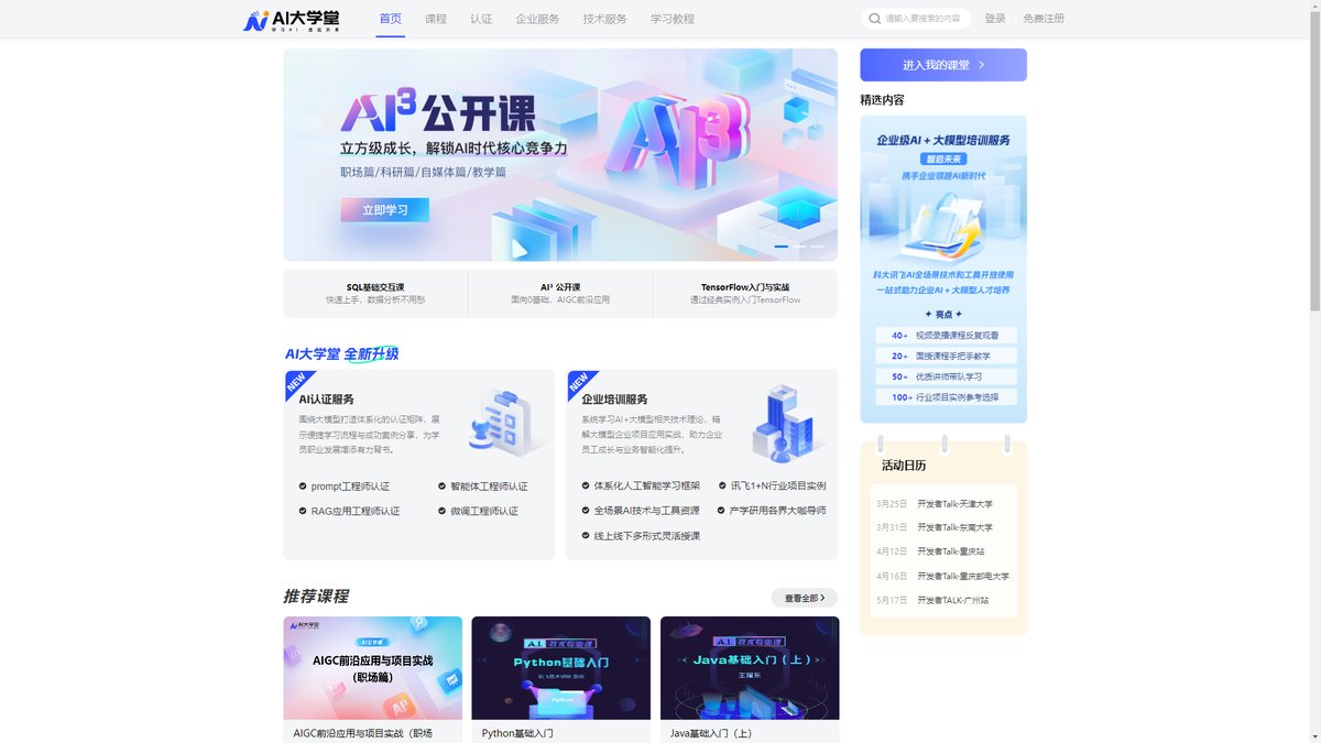 智人AI工具导航 - AI大学堂 | 科大讯飞专业AI学习认证平台
