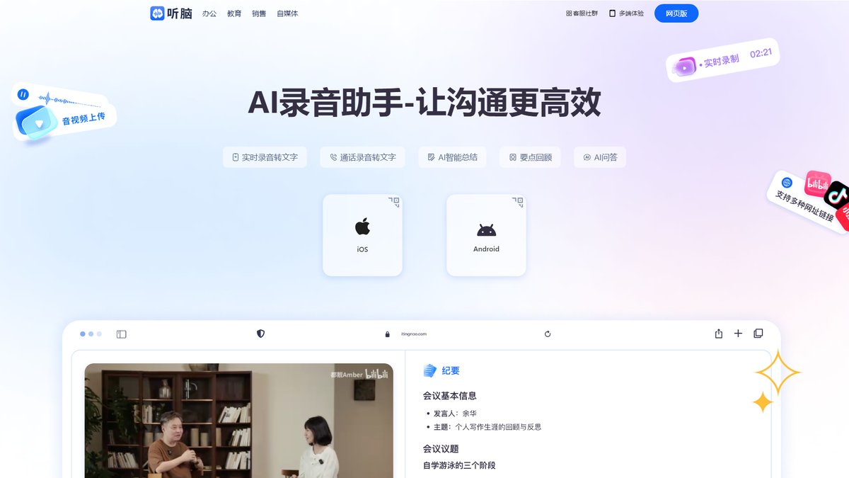 智人AI工具导航 - 听脑AI | 智能录音转文字助手