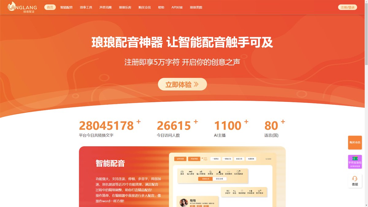 智人AI工具导航 - 琅琅配音 | 永久免费AI配音平台