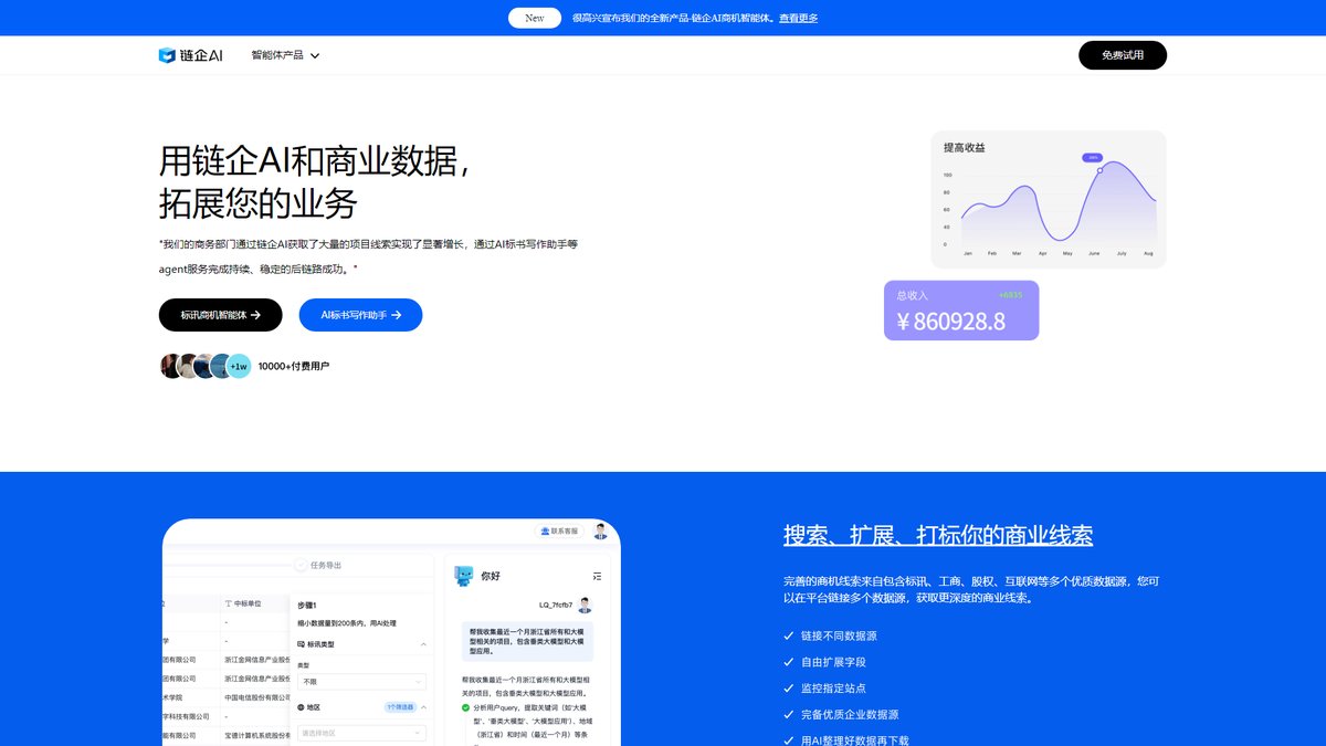 智人AI工具导航 - 链企AI | AI商业搜索与招投标分析平台