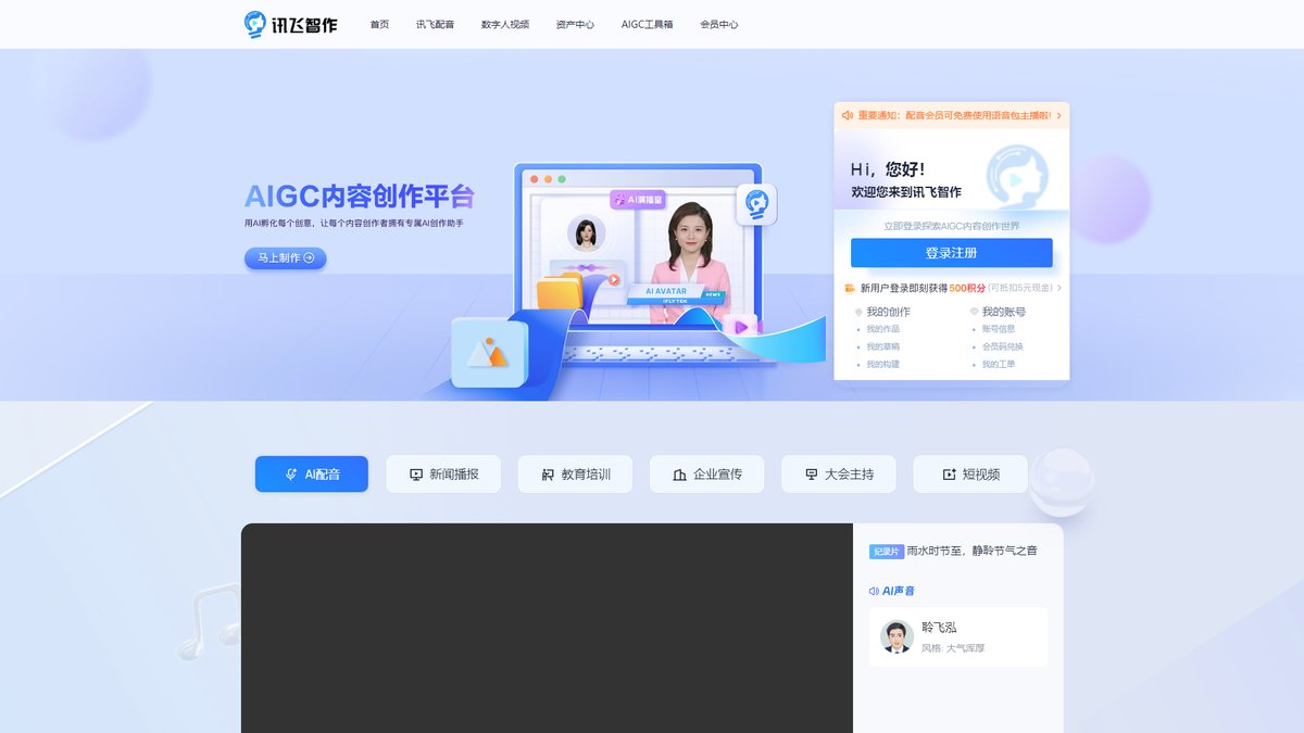 智人AI工具导航 - 讯飞智作 | 专业AI配音与虚拟数字人视频制作平台