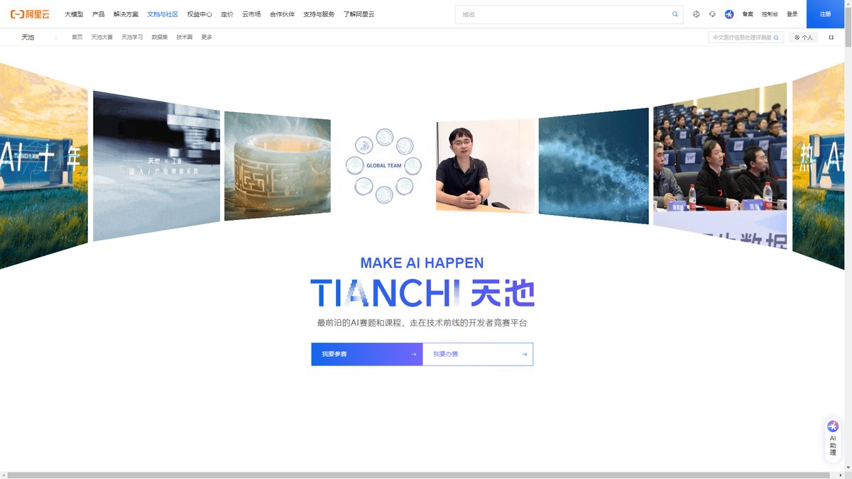 智人AI工具导航 - 阿里云天池 | 中国最大AI开发者社区