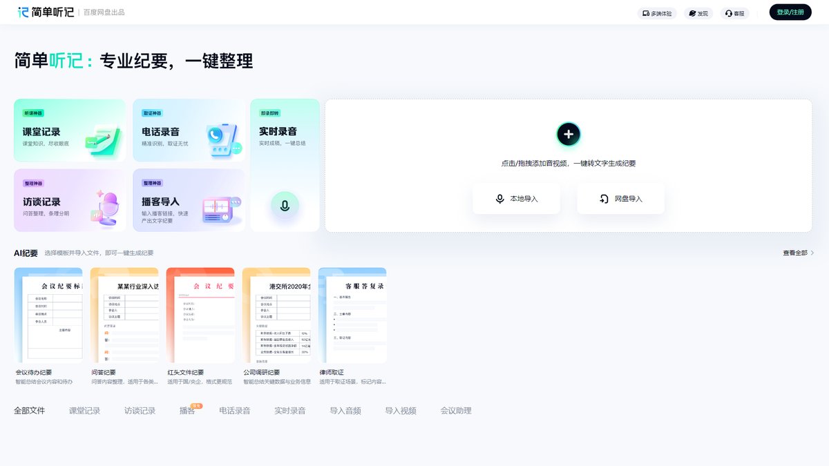智人AI工具导航 - 简单听记 | 百度AI语音转文字工具