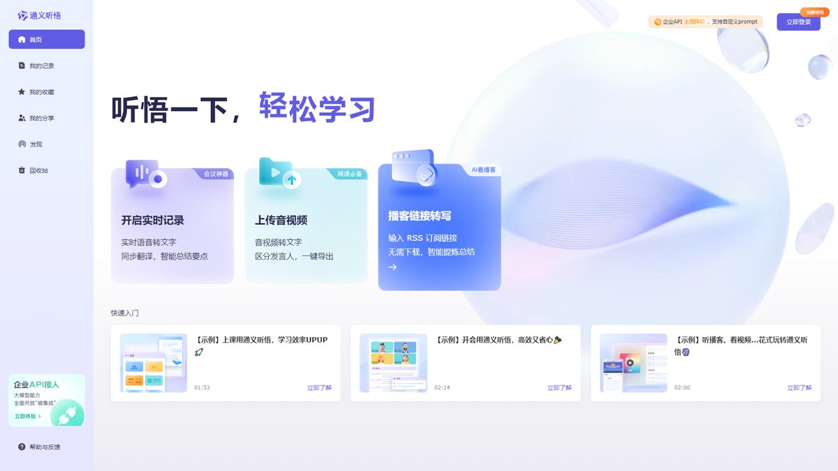 智人AI工具导航 - 通义听悟 | AI音视频转写与智能分析助手