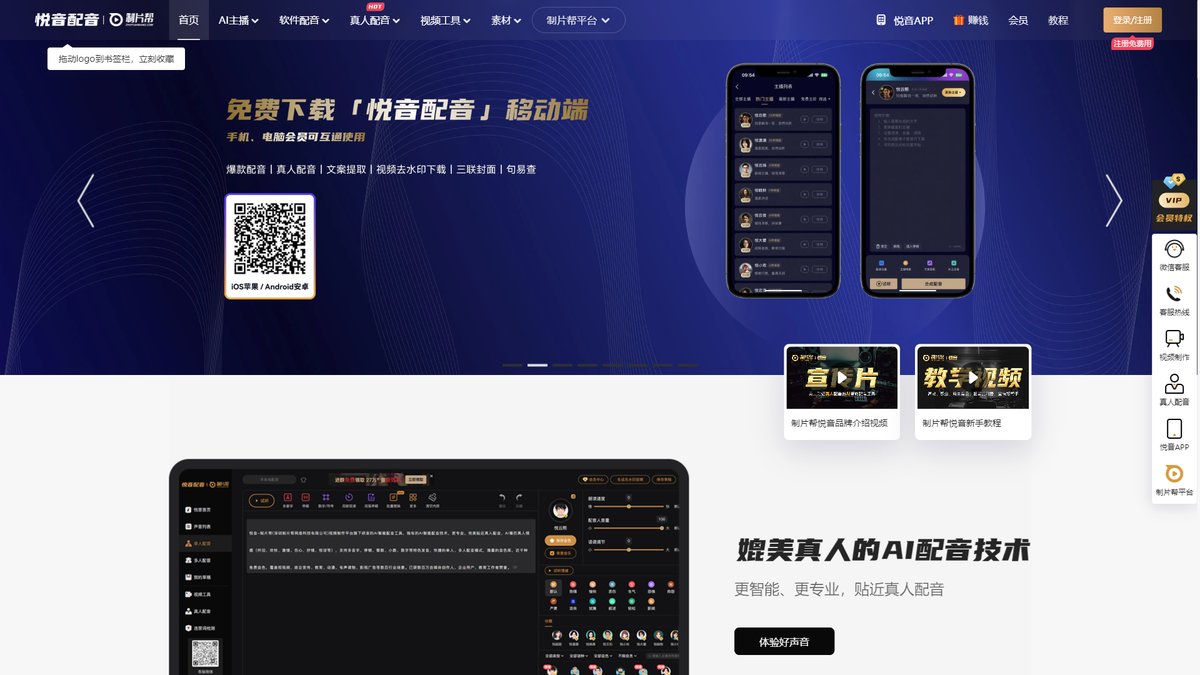 智人AI工具导航 - 悦音配音 | 超低价AI智能配音工具